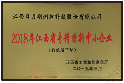 2018年江西省專精特新中小企業(yè)