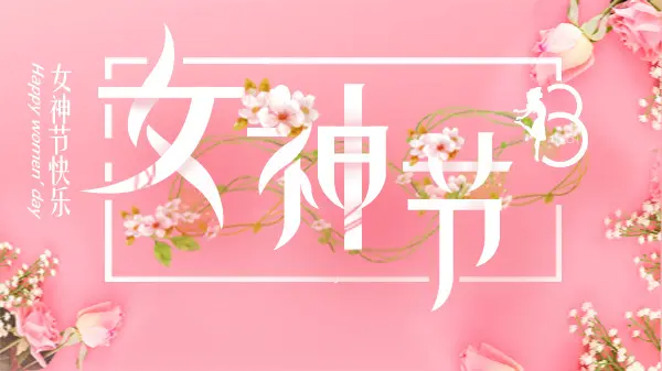 女神節(jié)丨致最美的你！